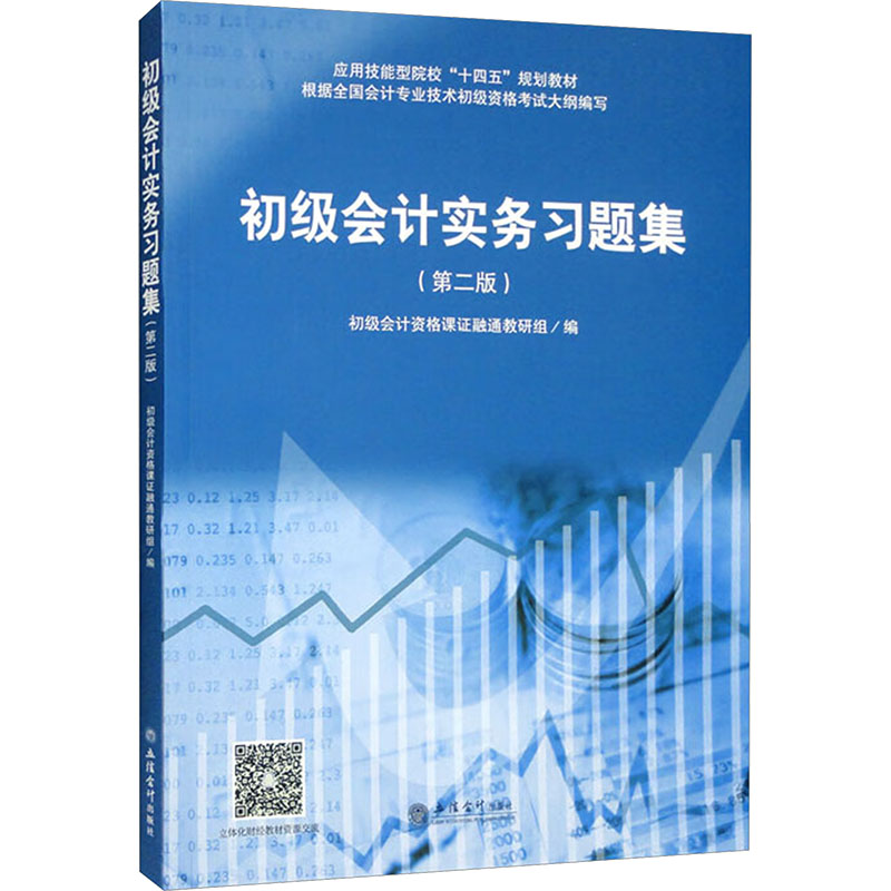 正版全新初级会计实务习题集(第二版)9787542971272