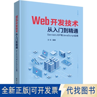 全新Web开发技术从入门到精通 JSP和JavaScript应用9787302623779王钇清华大学出版 正版 Servlet 社2023