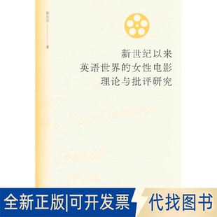 正版全新新世纪以来英语世界的女电影理论与批评研究9787503973949徐丛丛文化艺术出版社2023-05-01