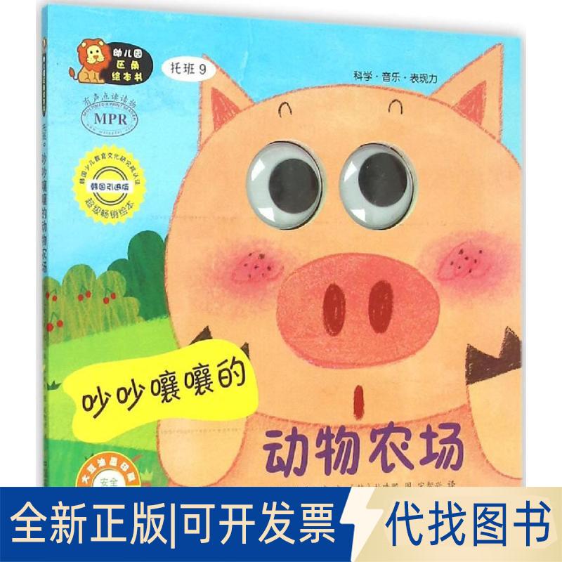 正版全新幼儿园区角绘本书?幼儿园区角绘本书（韩国版）（托班.9吵吵嚷嚷的动物农场）9787109198005（韩）朴珠熙　图，宋智兴　译