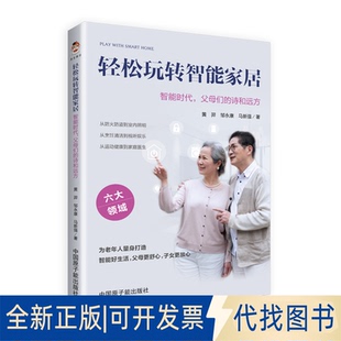 正版全新轻松玩转智能家居:智能时代父母们的诗和远方9787522114903黄羿,邹,马新强 著; 清泉静读 出品原子能出版社2021-10-01