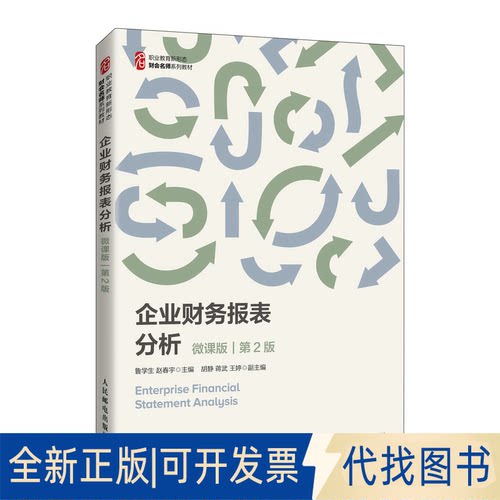 正版全新企业财务报表分析（微课版 第2版）9787115564696鲁学生，赵春宇人民邮电出版社2021-08-01