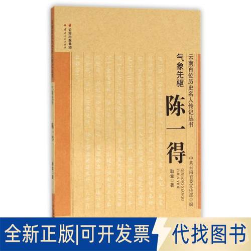 正版全新气象先驱(陈一得)/云南百位历史名人传记丛书9787222115767耿金　著云南人民出版社2015-07-01