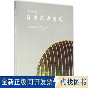 正版全新日出东方酒店9787112189489北京北控置业有限责任公司北京北控国际会都房地产开发有限责任公司中国建筑工业出版社