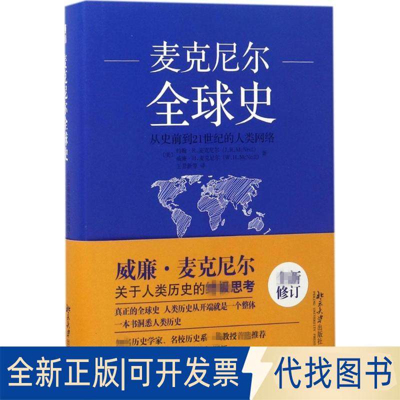 正版全新麦克尼尔全球史：从史前到21世纪的人类网络9787301278208(美)约翰&middot;R.麦克尼尔，威廉&middot;H.麦克尼尔北京大学出版社