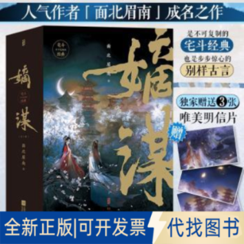 正版全新嫡谋9787559462633面北眉南江苏凤凰文艺出版社2022-08-01