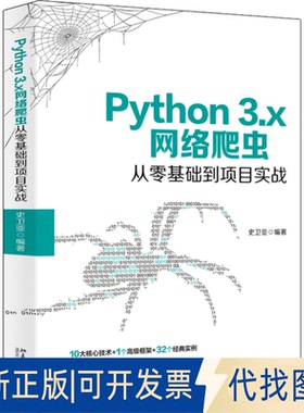 正版全新Python 3.x网络爬虫从零基础到项目实战9787301312827史卫亚北京大学出版社2020-05-01