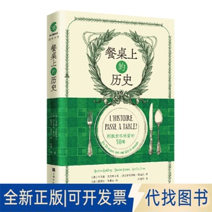 正版全新餐桌的历史——刺激食客味蕾的50餐9787553523729(法) 马里翁?戈德弗鲁瓦  (法) 格扎维埃?德克特上海文化出版社