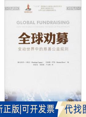 正版全新全球劝募：变动世界中的慈善公益规则9787564229054佩内洛普·卡格尼上海财经大学出版社2018-05-01