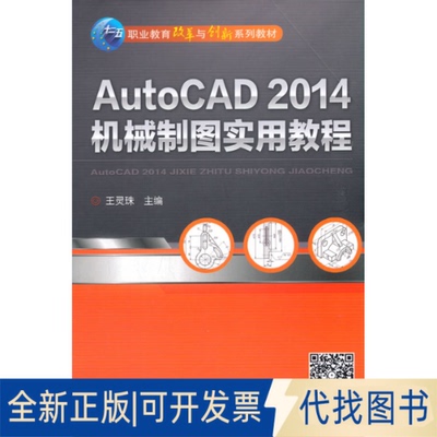 正版全新AutoCAD 2014机械制图实用教程9787111461753王灵珠机械工业出版社2020-09-01