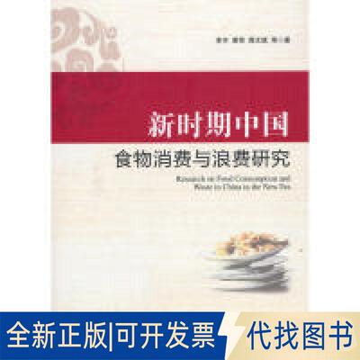 正版全新新时期中国食物消费与浪费研究  [Research on Food Consumption and Waste in China9787509664414