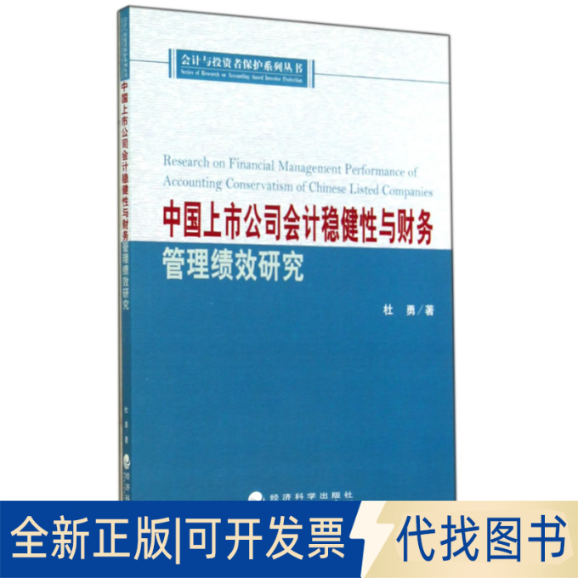 正版全新中国上市公司会计稳健与财务管理绩效研究/会计与者保护系列丛书9787514147971杜勇    著经济科学出版社2014-08-01