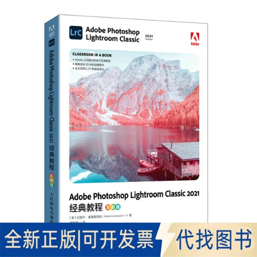 正版全新Adobe Photoshop Lightroom Classic 2021经典教程 彩色版9787115597656[美]拉斐尔·康塞普西翁（Rafael Concepcion）