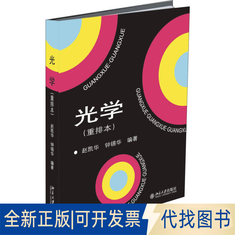 正版全新光学(重排本)9787301287521赵凯华,钟锡华北京大学出版社2018-01-08