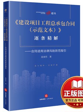 正版全新《建设项目工程总承包合同(示范文本)》逐条精解:合同适用法律风险防范指引9787519769086徐寅哲法律出版社2022-09-01