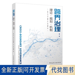 正版全新跨界治理:理论·规划·机制9787112272853陈小卉 闾海 胡剑双 钟睿 国子健中国建筑工业出版社2022-09-01