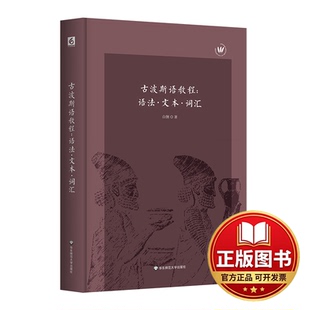 正版全新古波斯语教程:语法· 文本· 词汇9787576029482白钢华东师范大学出版社2022-08-01