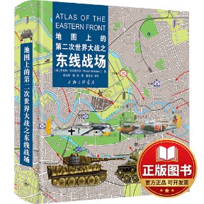 正版全新地图上的第二次世界大战之东线战场9787542680297[英]罗伯特·吉尔楚贝尔（Robert Kirchubel ） 著    徐玉辉   穆强  译