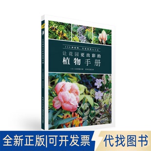 正版全新让花园更出彩的植物手册9787570601530太田敦雄 著；药草花园译湖北科学技术出版社2021-01-01