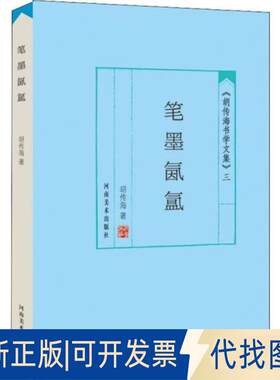正版全新《胡传海书学文集》（三）：笔墨氤氲9787540145477胡传海河南美术出版社2018-12-01