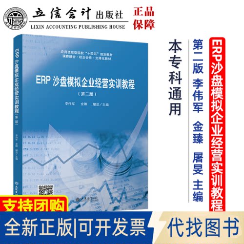 正版全新ERP沙盘模拟企业经营实训教程（第二版）9787542971982李伟军, 金臻, 屠旻立信会计出版社2023-02-22