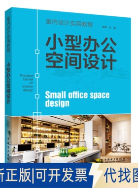 正版全新小型办公空间设计(室内设计实用教程)9787519841133理想宅中国电力出版社2020-03-30