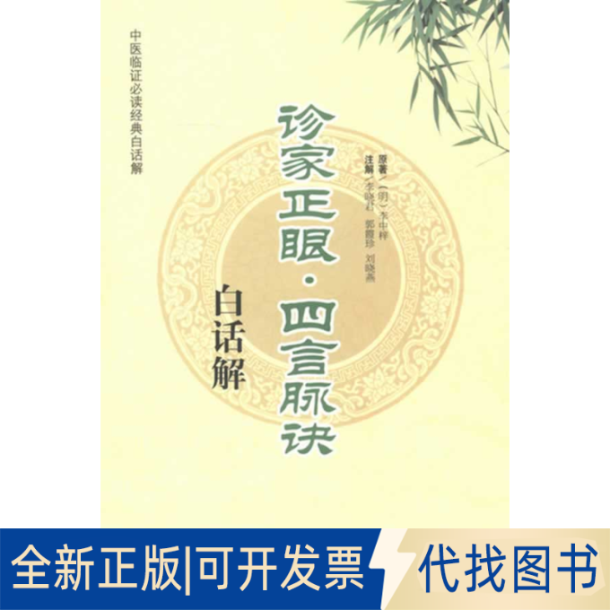 正版全新诊家正眼四言脉诀白话解9787513213042李中梓 著中国医出版社2013-03-01