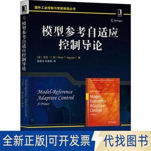 Nguyen機(jī)械工業(yè)出版 社2019 全新模型參考自適應(yīng)控制導(dǎo)論9787111643395Nhan 正版