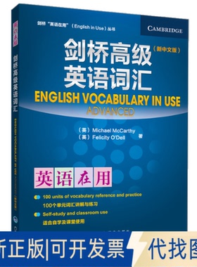 正版全新剑桥高级英语词汇（新中文版）9787513514859Michael McCarthy; Felicity O'Dell 著外语教学与研究出版社2011-11-01