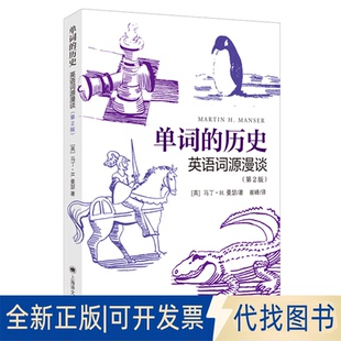 正版全新单词的历史：英语词源漫谈（第2版）9787532787098[英]马丁·H. 曼瑟 著 崔峰 译上海译文出版社2021-09-15