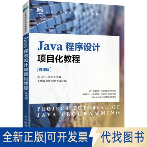 正版全新Java程序设计项目化教程 微课版9787115601254张玉叶  王彤宇人民邮电出版社2023-01-01