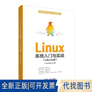 正版全新Linux系统入门与实战(Ubuntu版)9787302548614达内教育集团清华大学出版社2020-09-01