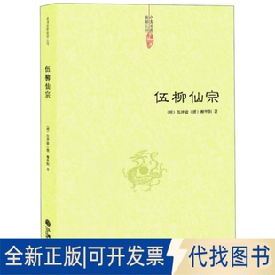 正版全新伍柳仙宗9787510823060（明）伍冲虚，（清）柳华阳　著九州出版社2013-12-01