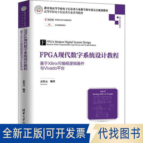 正版全新FPGA现代数字系统设计教程 基于Xilinx可编程逻辑器件与Vivado平台9787302541097孟宪元清华大学出版社2020-01-01