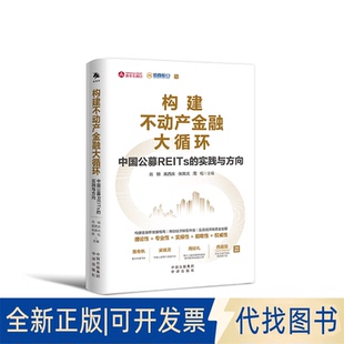 正版全新构建不动产金融大循环 中国公募REITs的实践与方向9787500173557肖钢、高西庆、张其光、周松