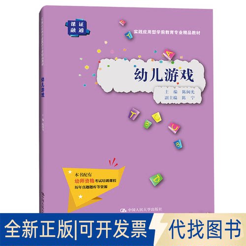 正版全新幼儿游戏9787300299235闽中国人民大学出版社2021-10-25