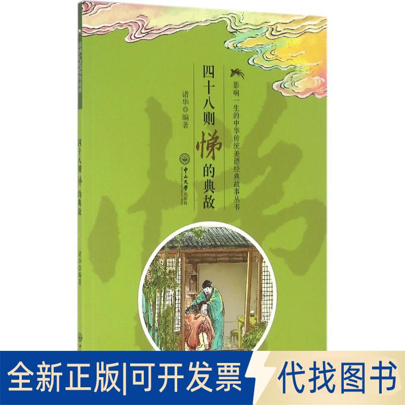 正版全新影响一生的中华传统美德经典故事丛书?四十八则悌的典故9787306055668诸华中山大学出版社2016-05-31