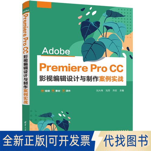 正版全新Adobe Premiere Pro CC 影视编辑设计与制作案例实战9787302614197刘大伟、刘芳 、齐欣清华大学出版社2022-09-01
