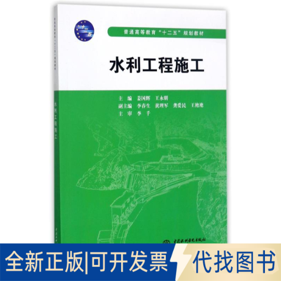 正版全新水利工程施工（普通高等教育“十二五”规划教材）9787517006480姜国辉，王永明，李春生，黄理军，龚爱民，等