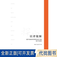 正版全新以評促探：基于標準的科學探究評價工具設計與應用9787308200530蔣永貴//金京生/丁沛嵐浙江大學出版社2021-04-30