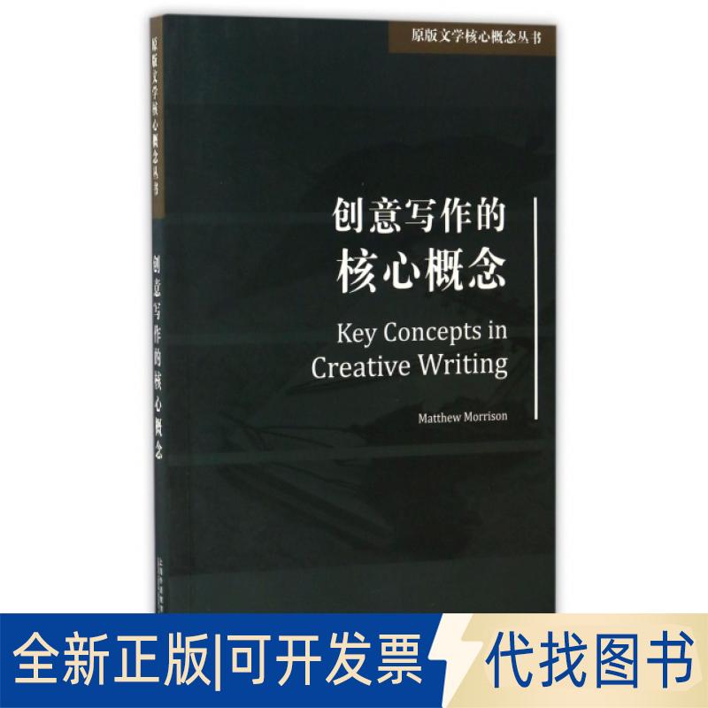 正版全新创意写作的核心概念(英文版)/原版文学核心概念丛书9787544643283Matthew Morrison上海外语教育出版社2017-01-02