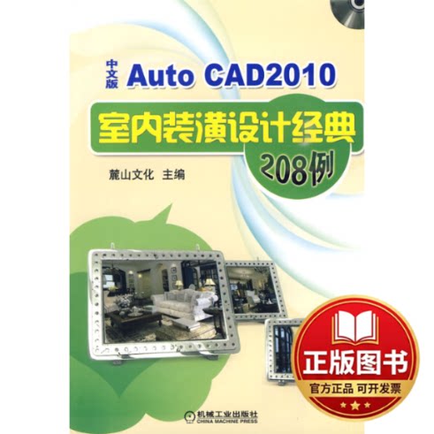 正版全新AutoCAD2010中文版室内装潢设计经典208例9787111289272麓山文化　编机械工业出版社2010-01-01