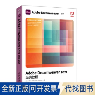 正版全新Adobe Dreamweaver 2021经典教程9787115595621[美]吉姆·马伊瓦尔德（Jim Maivald）人民邮电出版社2022-11-01