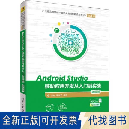 正版全新Android Studio移动应用开发从入门到实战 微课版9787302508991兰红、李淑芝清华大学出版社2018-11-01