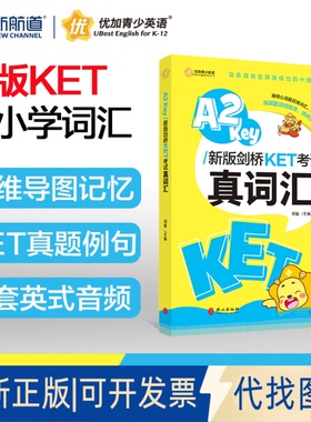 正版全新A2Key新版剑桥KET真词汇9787119125107胡敏外文出版社2020-09-01
