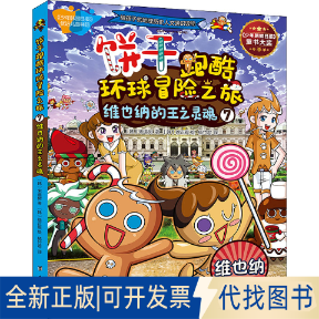 正版全新饼干跑酷环球冒险之旅 7 维也纳的王之灵魂9787516825532（韩）宋道树 著；（）徐银 绘台海出版社2021-03-01