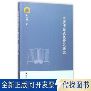 正版全新南明浙东遗民诗歌研究9787308168496敖运梅浙江大学出版社2017-10-01