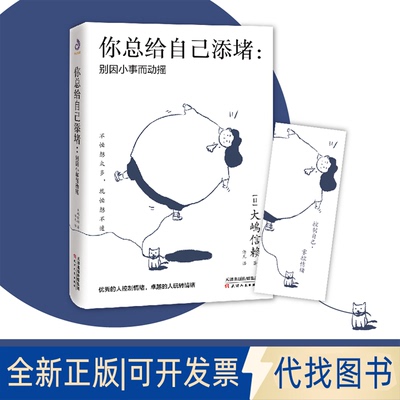 正版全新你总给自己添堵：别因小事而动摇9787201164038[日]大嶋信赖天津人民出版社2020-10-01