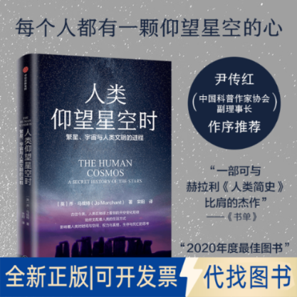 正版全新人类仰望星空时:繁星、宇宙与人类文明的进程9787521743456乔`马钱特(Jo Marchant)中信出版社2022-09-30