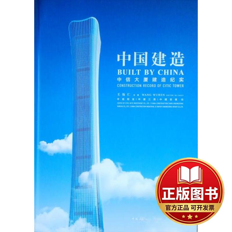 正版全新中信大厦建造纪实/中国建造9787112241477王伍仁中国建筑工业出版社2019-10-01